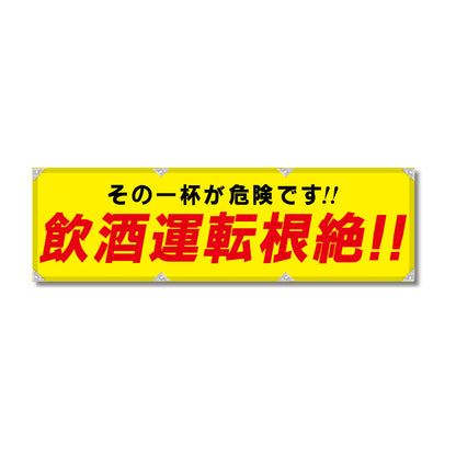 エコツイル横幕 420×1500mm 生地エコツイル 飲酒運転根絶