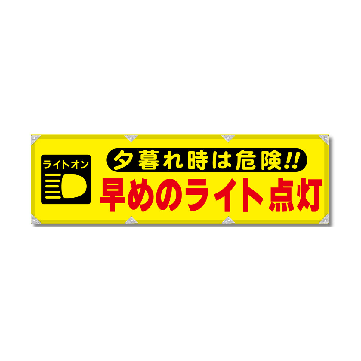 エコツイル横幕 420×1500mm 生地エコツイル 早めのライト点灯
