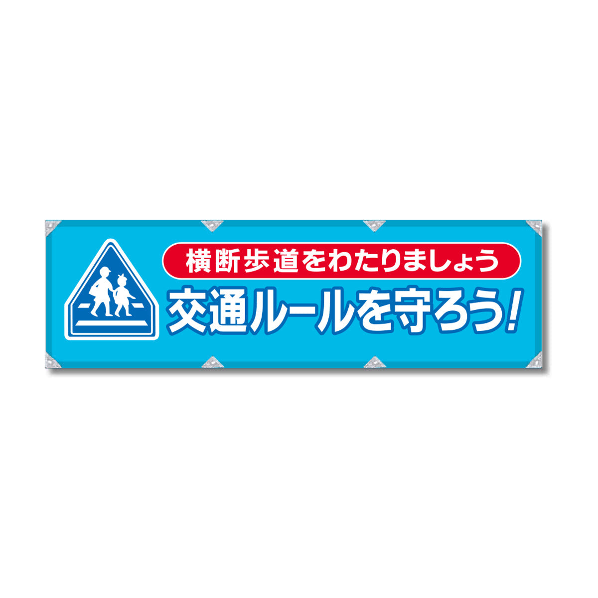 防炎反射ヨコのぼり 450×1500mm 生地防炎トロピカル 交通ルールを守ろう