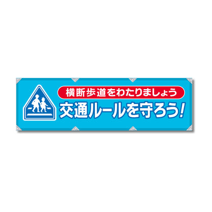 防炎反射ヨコのぼり 450×1500mm 生地防炎トロピカル 交通ルールを守ろう