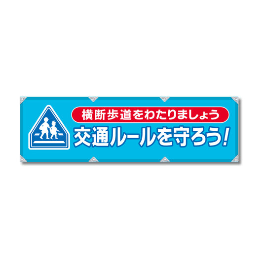 反射ヨコのぼり 450×1500mm 生地トロピカル 交通ルールを守ろう