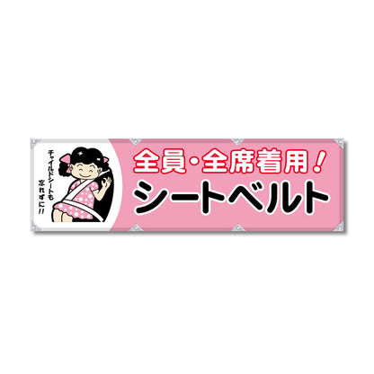 エコツイル横幕 420×1500mm 生地エコツイル シートベルト 全員・全席着用！