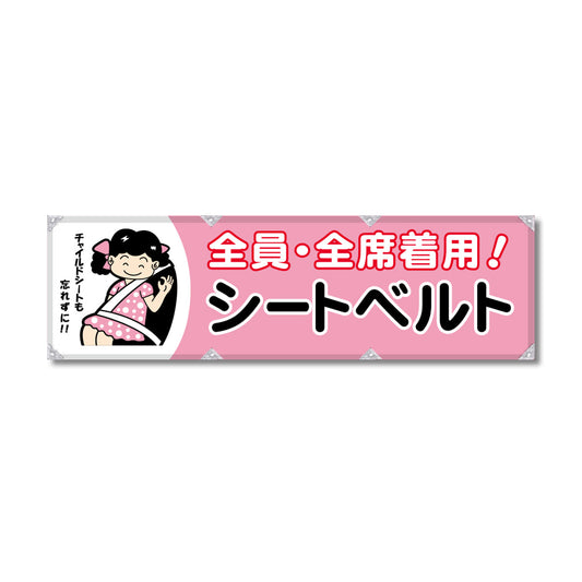 エコツイル横幕 420×1500mm 生地エコツイル シートベルト 全員・全席着用！