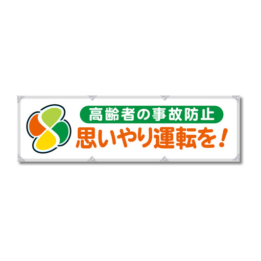 防炎反射ヨコのぼり 450×1500mm 生地防炎トロピカル 思いやり運転を！