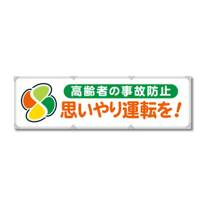エコツイル横幕 420×1500mm 生地エコツイル 思いやり運転を！