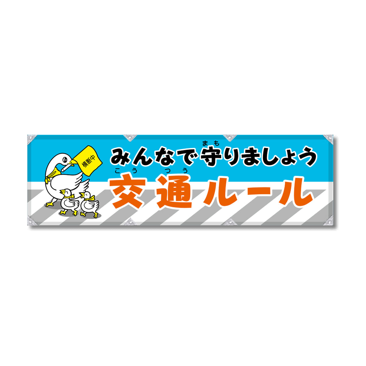 エコツイル横幕 420×1500mm 生地エコツイル みんなで守りましょう 交通ルール