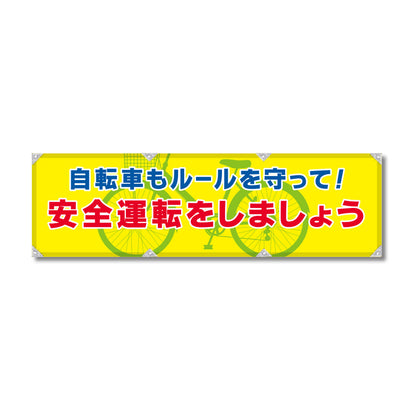反射ヨコのぼり 450×1500mm 生地トロピカル 安全運転をしましょう
