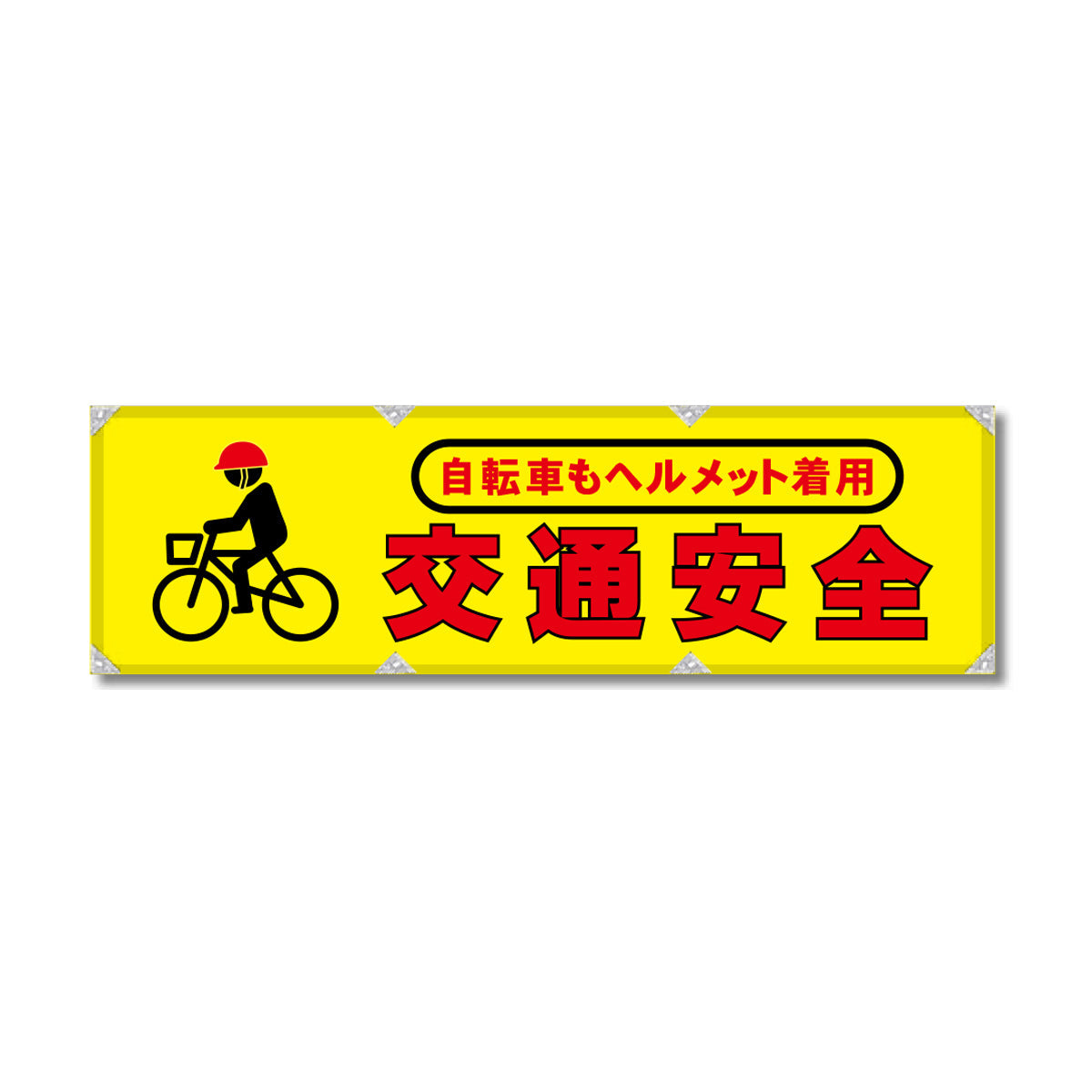 エコツイル横幕 420×1500mm 生地エコツイル 自転車もヘルメット着用 交通安全