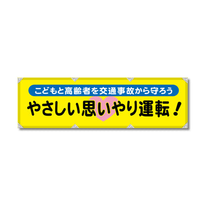 反射ヨコのぼり 450×1500mm 生地トロピカル やさしい思いやり運転！