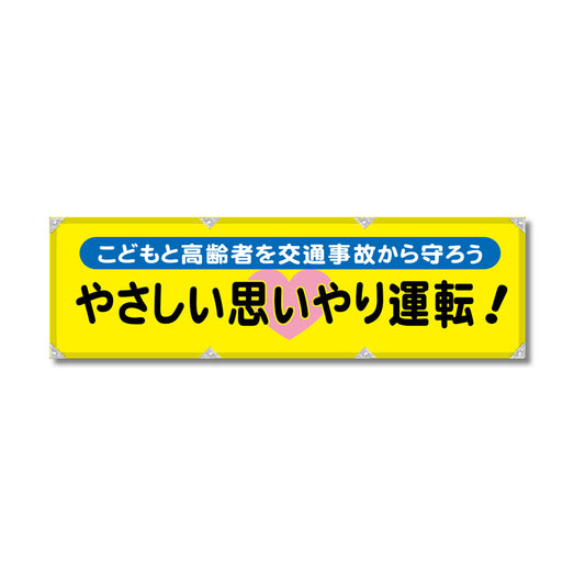 反射ヨコのぼり 450×1500mm 生地トロピカル やさしい思いやり運転！