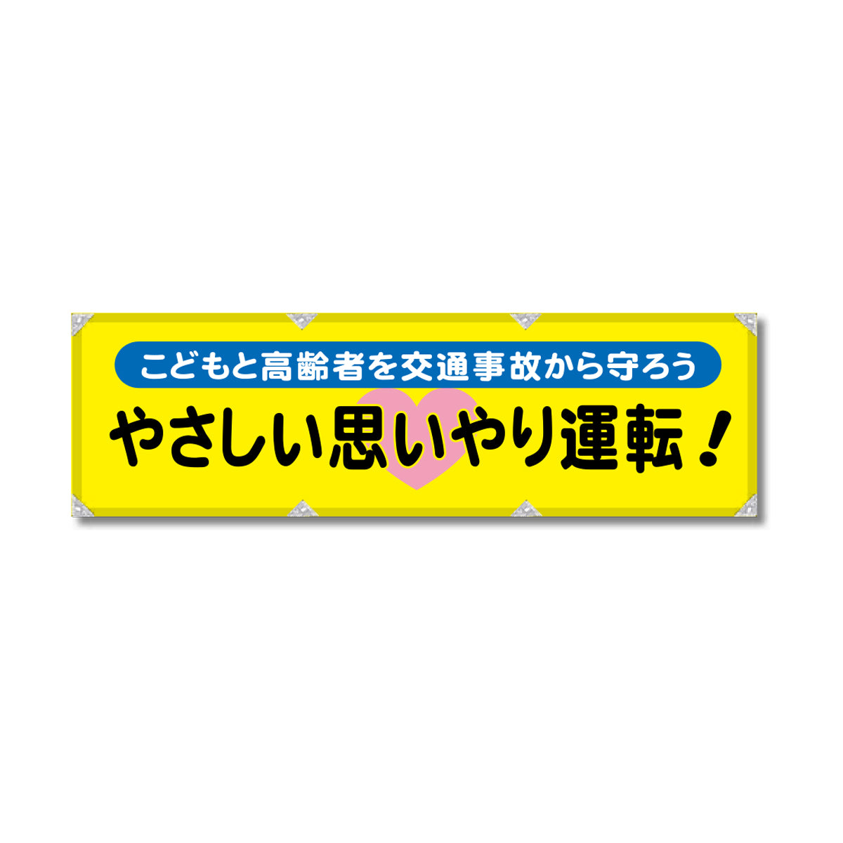 防炎反射ヨコのぼり 450×1500mm 生地防炎トロピカル やさしい思いやり運転！