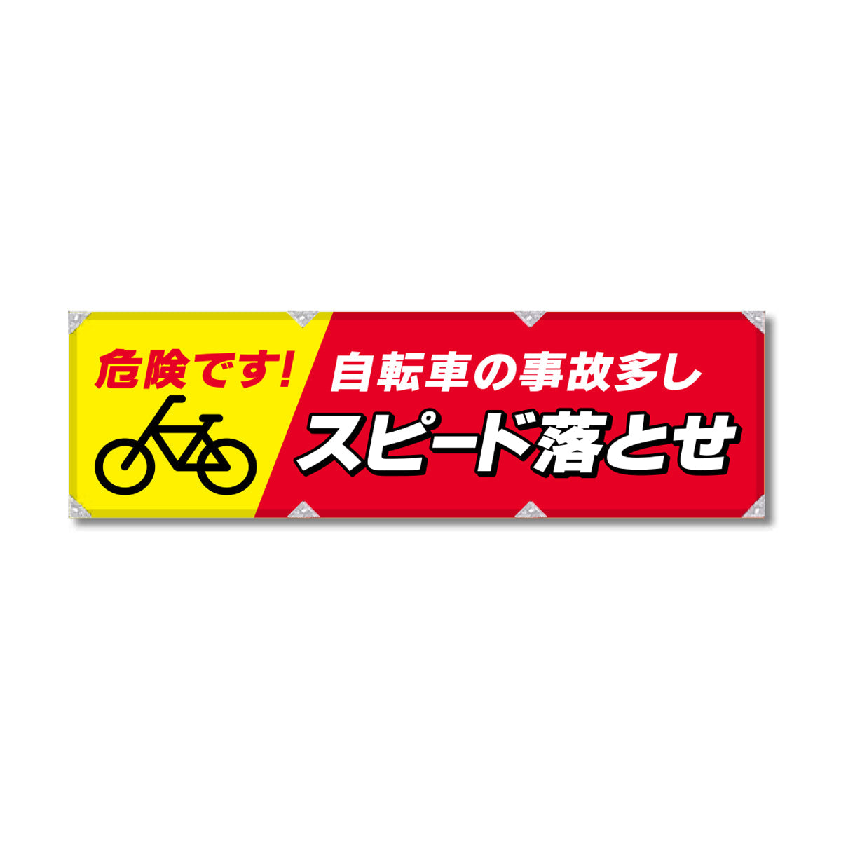 エコツイル横幕 420×1500mm 生地エコツイル 自転車の事故多し スピード落とせ