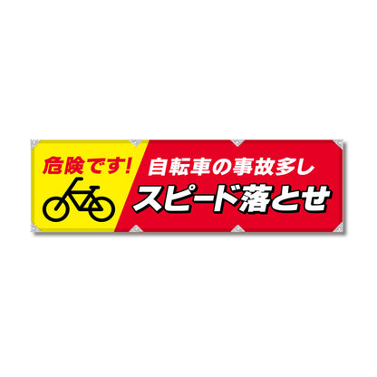 エコツイル横幕 420×1500mm 生地エコツイル 自転車の事故多し スピード落とせ