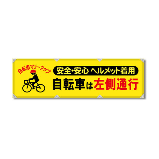 反射ヨコのぼり 450×1500mm 生地トロピカル 自転車は左側通行