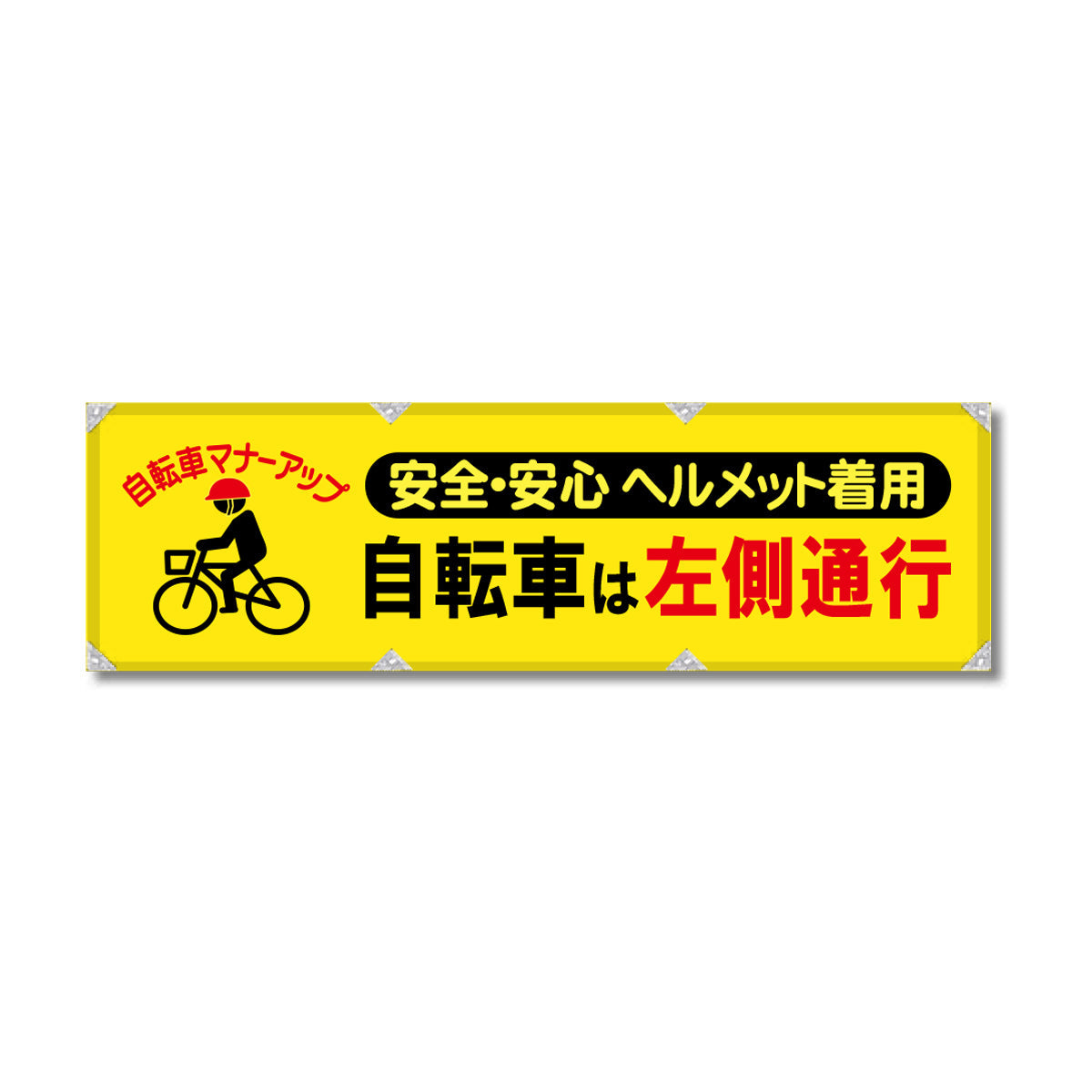 エコツイル横幕 420×1500mm 生地エコツイル 自転車は左側通行