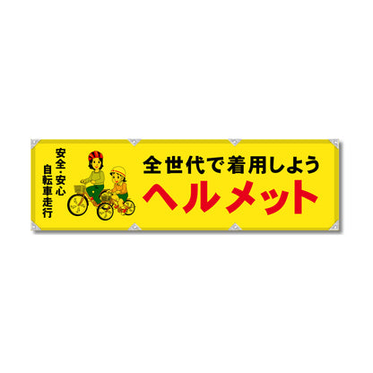 エコツイル横幕 420×1500mm 生地エコツイル 全世代で着用しよう ヘルメット
