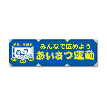 防炎反射ヨコのぼり 450×1500mm 生地防炎トロピカル みんなで広めよう あいさつ運動