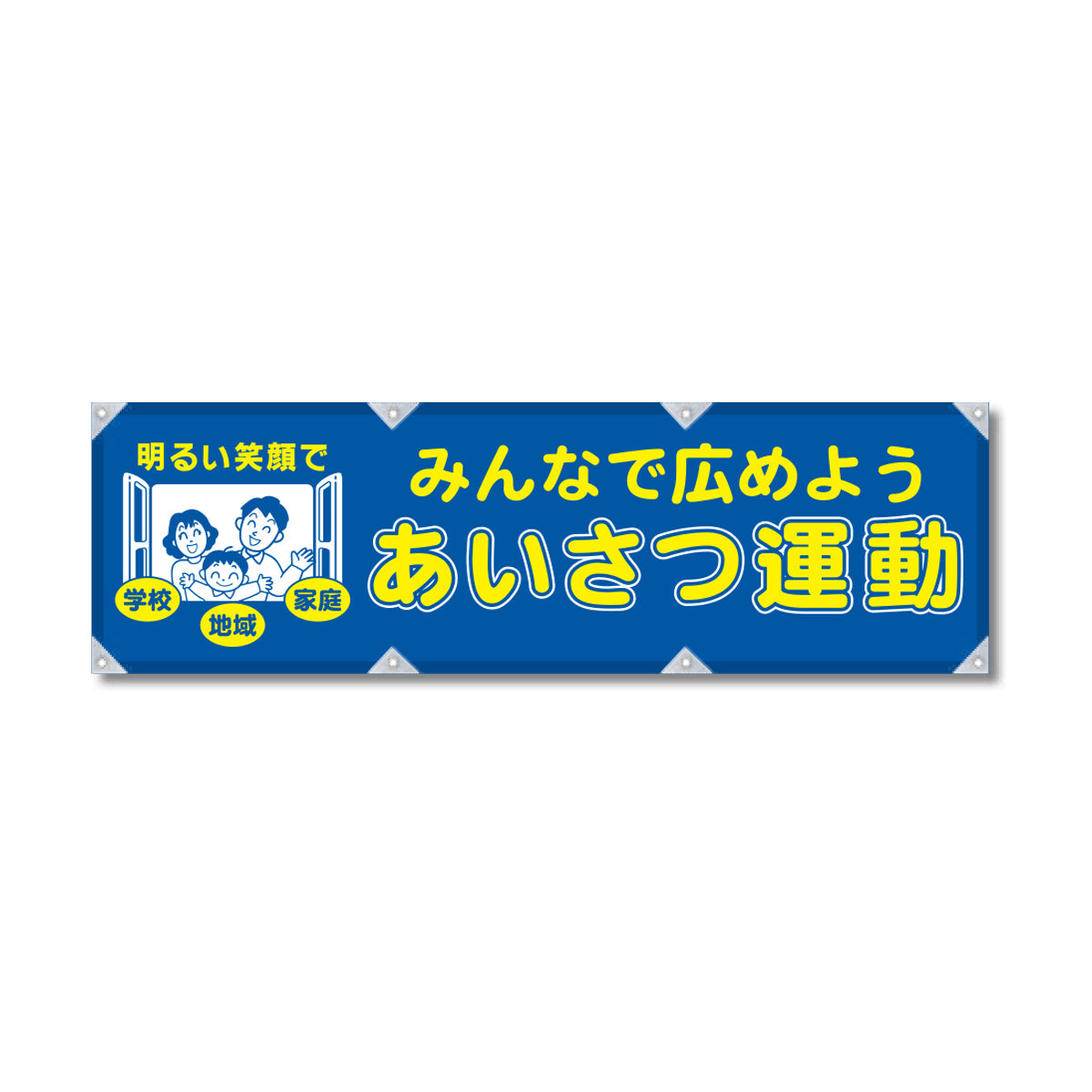 エコツイル横幕 420×1500mm 生地エコツイル みんなで広めよう あいさつ運動