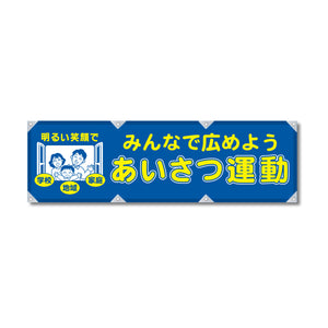 エコツイル横幕 420×1500mm 生地エコツイル みんなで広めよう あいさつ運動