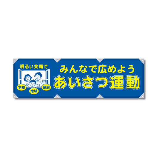エコツイル横幕 420×1500mm 生地エコツイル みんなで広めよう あいさつ運動