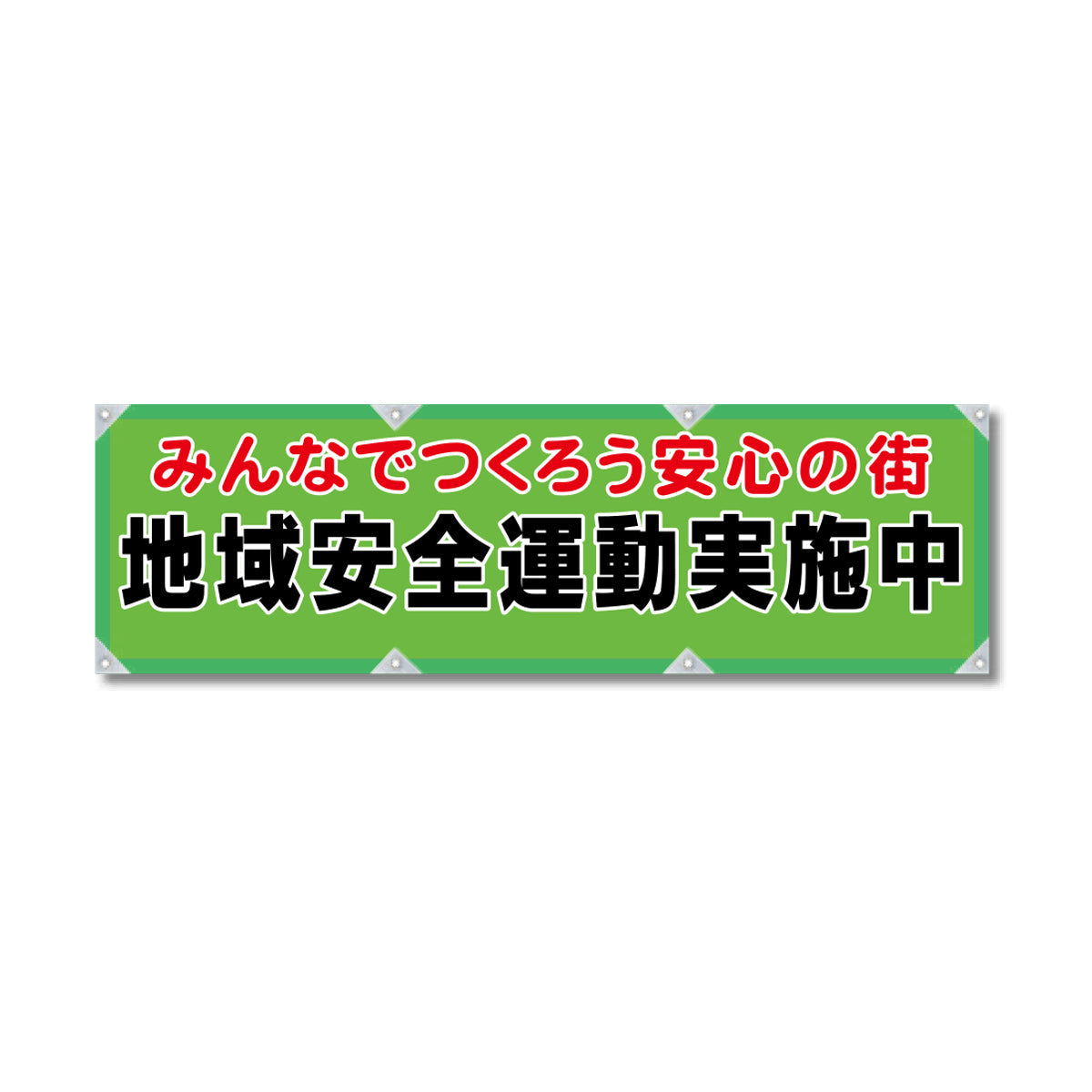 防炎反射ヨコのぼり 450×1500mm 生地防炎トロピカル 地域安全運動実施中