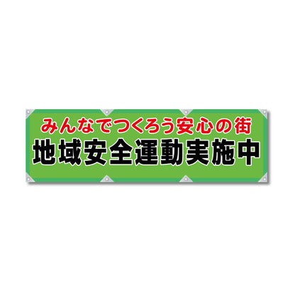 防炎反射ヨコのぼり 450×1500mm 生地防炎トロピカル 地域安全運動実施中