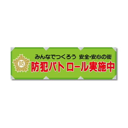 反射ヨコのぼり 450×1500mm 生地トロピカル 防犯パトロール実施中