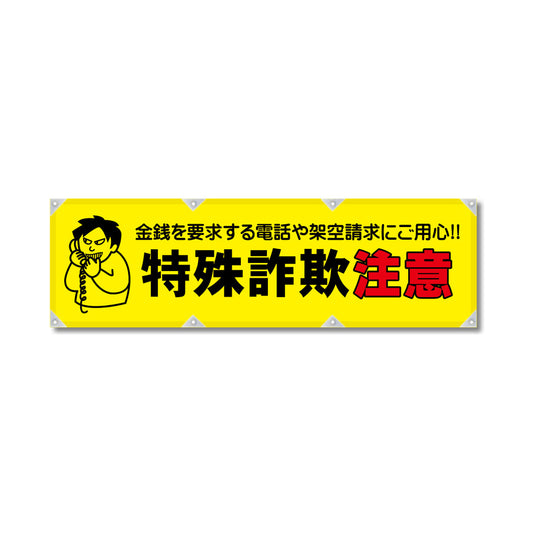 反射ヨコのぼり 450×1500mm 生地トロピカル 特殊詐欺注意