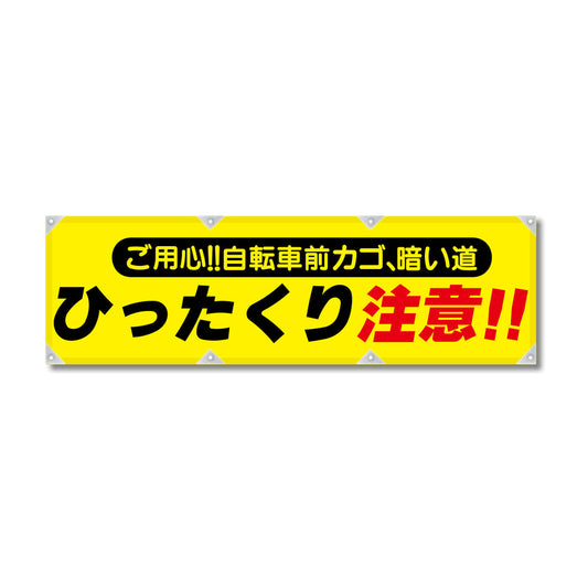 エコツイル横幕 420×1500mm 生地エコツイル ひったくり注意