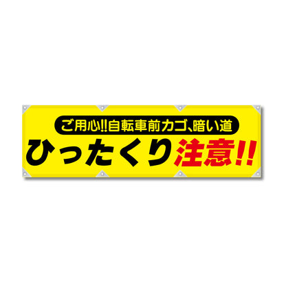 防炎反射ヨコのぼり 450×1500mm 生地防炎トロピカル ひったくり注意