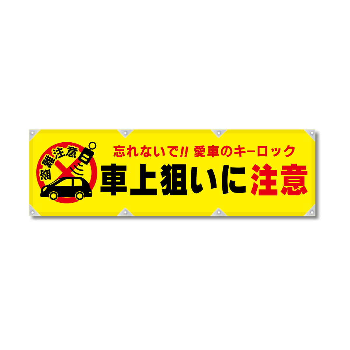 防炎反射ヨコのぼり 450×1500mm 生地防炎トロピカル 車上狙いに注意