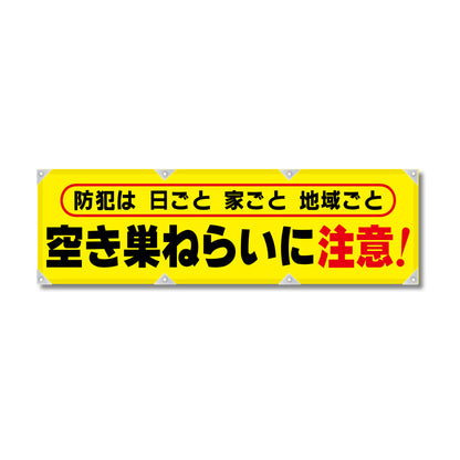 エコツイル横幕 420×1500mm 生地エコツイル 空き巣ねらいに注意！