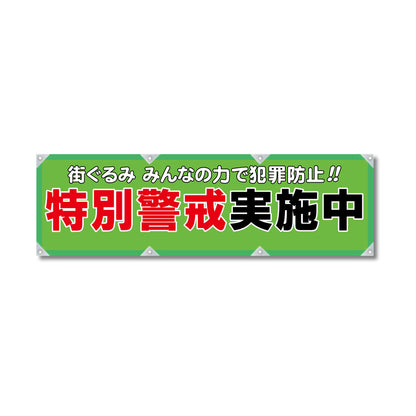 反射ヨコのぼり 450×1500mm 生地トロピカル 特別警戒実施中