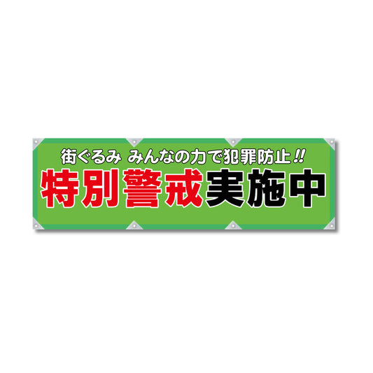 反射ヨコのぼり 450×1500mm 生地トロピカル 特別警戒実施中