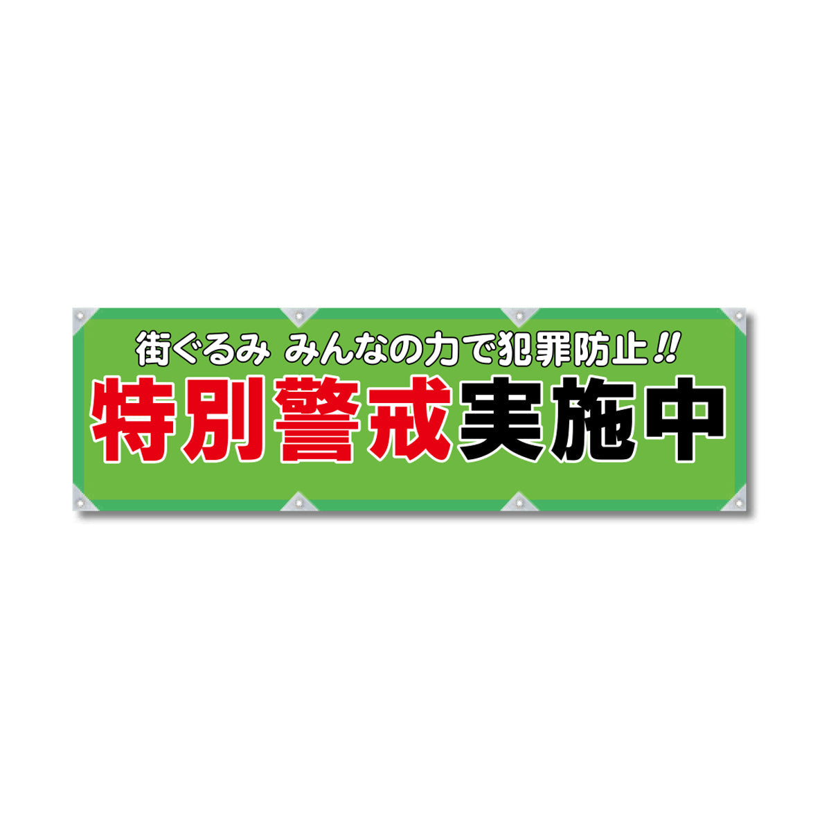 エコツイル横幕 420×1500mm 生地エコツイル 特別警戒実施中