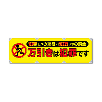 反射ヨコのぼり 450×1500mm 生地トロピカル 万引きは犯罪です