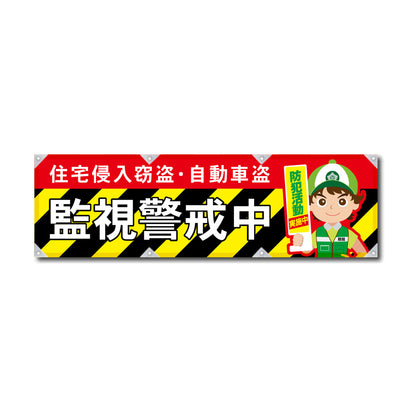 防炎反射ヨコのぼり 450×1500mm 生地防炎トロピカル 監視警戒中