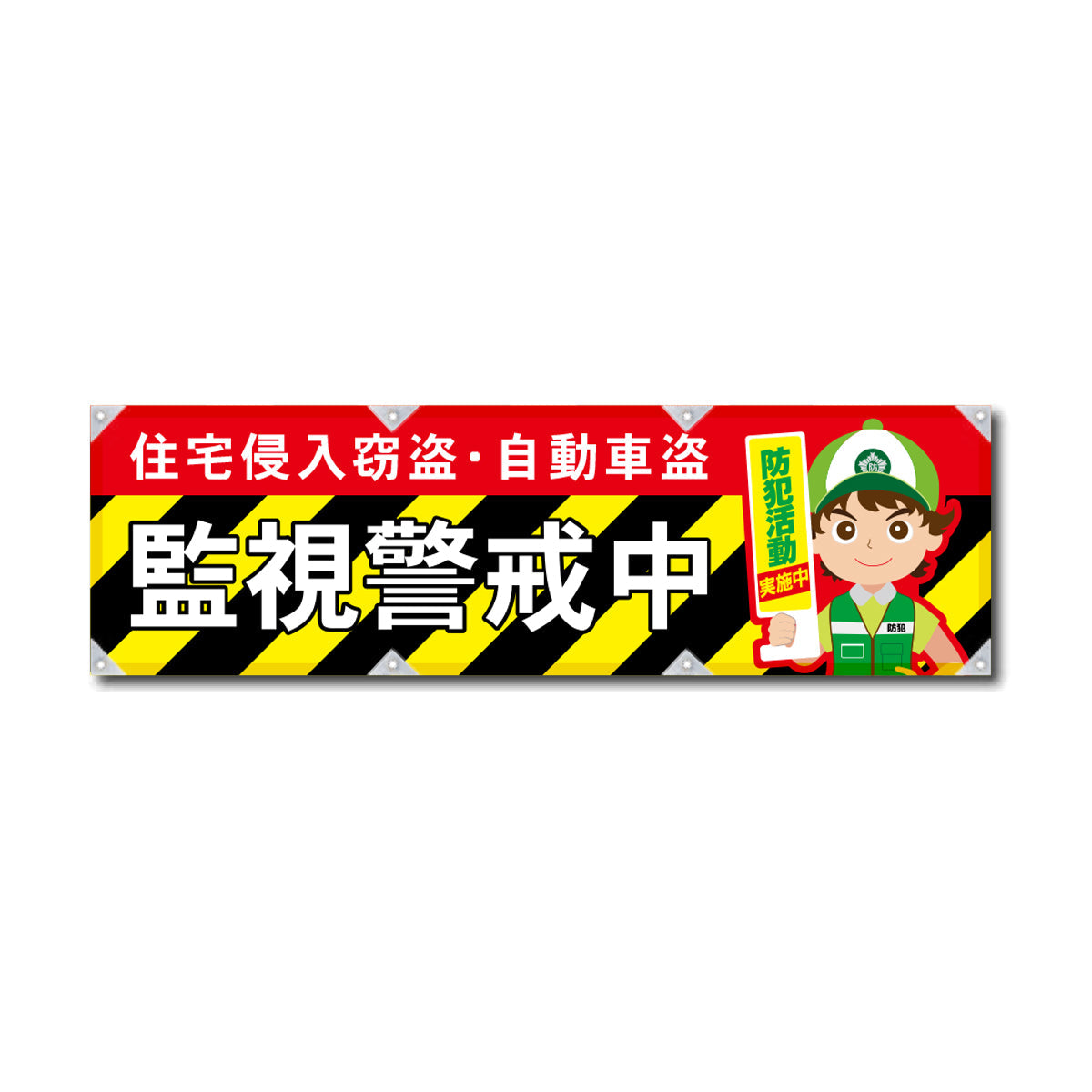 エコツイル横幕 420×1500mm 生地エコツイル 監視警戒中
