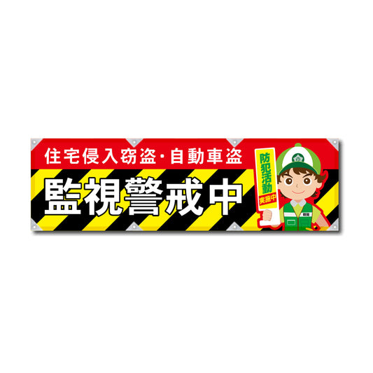 反射ヨコのぼり 450×1500mm 生地トロピカル 監視警戒中