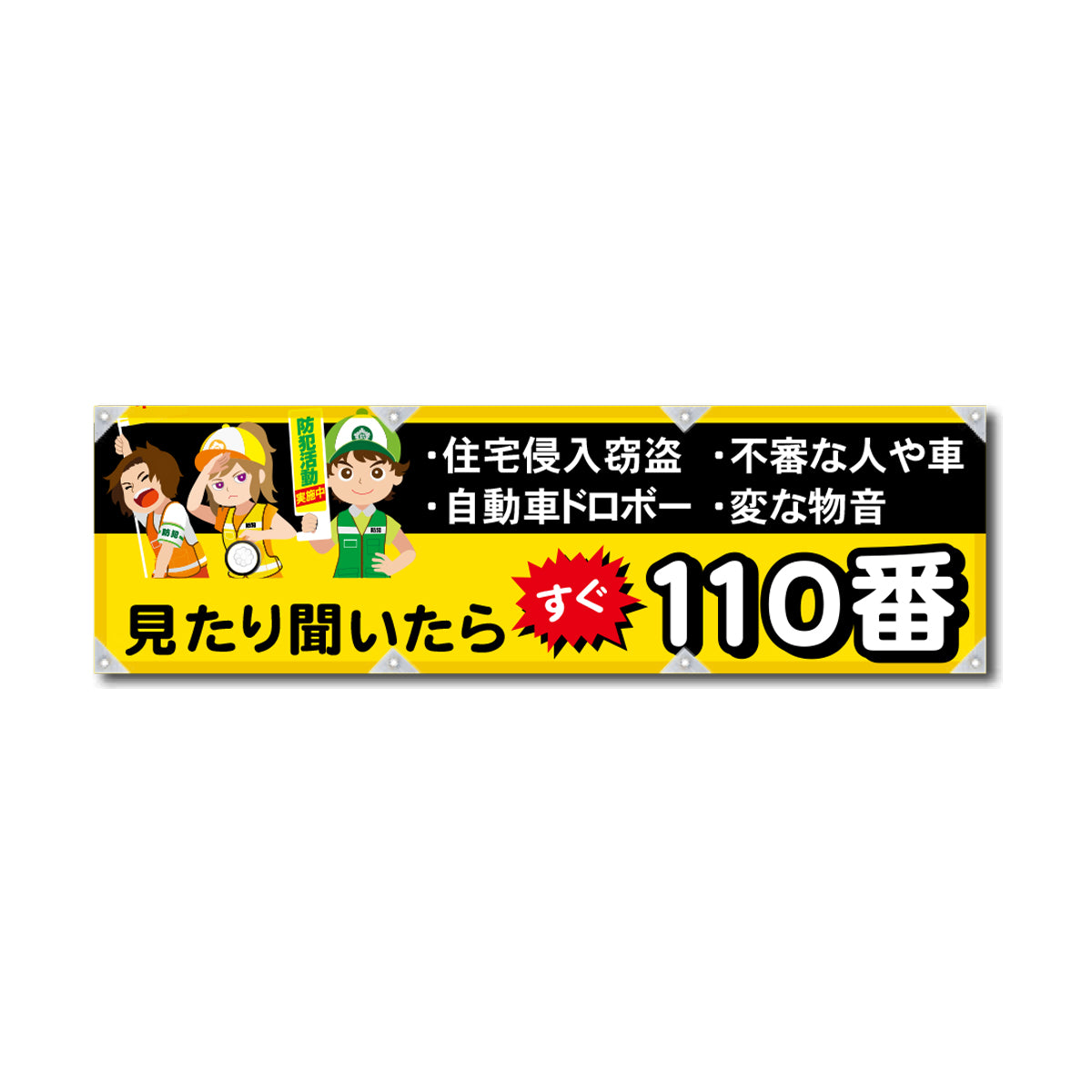 エコツイル横幕 420×1500mm 生地エコツイル 見たり聞いたらすぐ110番