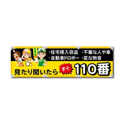 エコツイル横幕 420×1500mm 生地エコツイル 見たり聞いたらすぐ110番