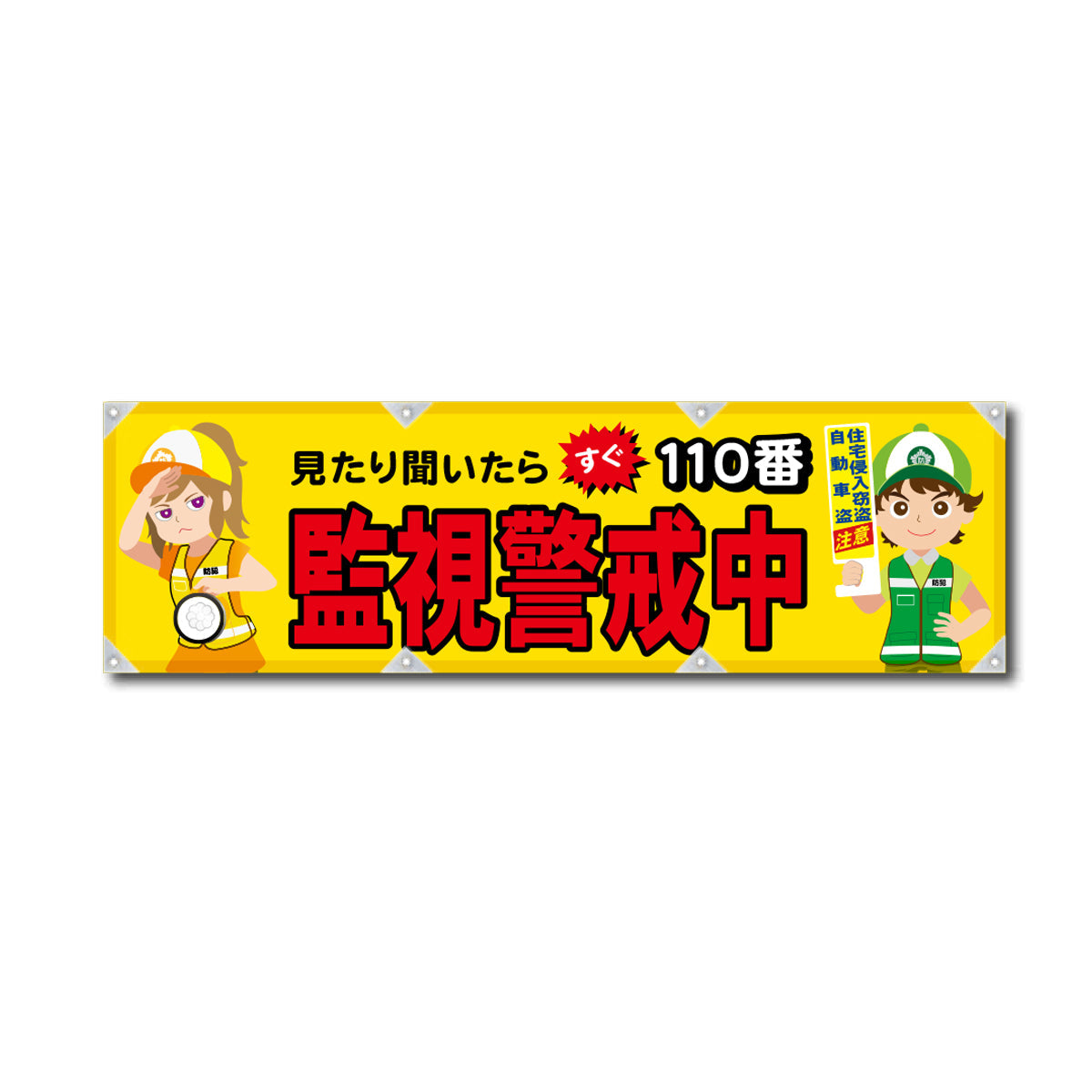 反射ヨコのぼり 450×1500mm 生地トロピカル 監視警戒中
