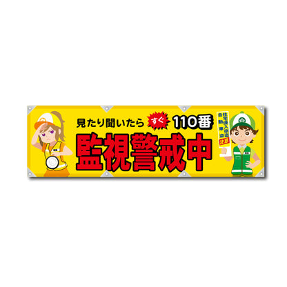 反射ヨコのぼり 450×1500mm 生地トロピカル 監視警戒中