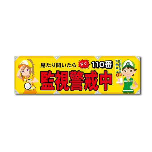 反射ヨコのぼり 450×1500mm 生地トロピカル 監視警戒中