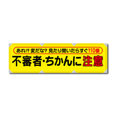 防炎反射ヨコのぼり 450×1500mm 生地防炎トロピカル 不審者・ちかんに注意