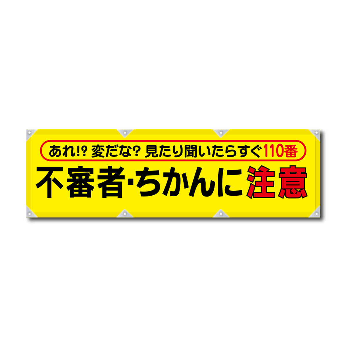 反射ヨコのぼり 450×1500mm 生地トロピカル 不審者・ちかんに注意