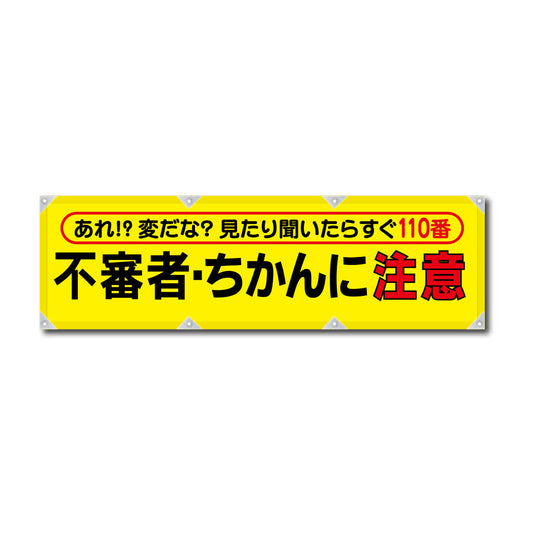 反射ヨコのぼり 450×1500mm 生地トロピカル 不審者・ちかんに注意