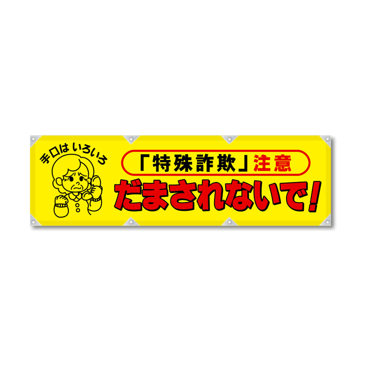 エコツイル横幕 420×1500mm 生地エコツイル 「特殊詐欺」注意 だまされないで！