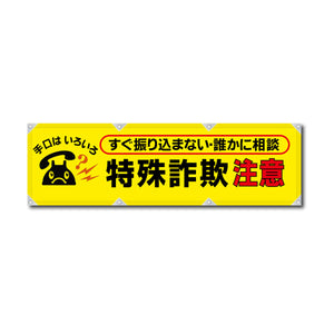 反射ヨコのぼり 450×1500mm 生地トロピカル 特殊詐欺注意