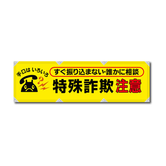 反射ヨコのぼり 450×1500mm 生地トロピカル 特殊詐欺注意